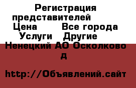 Регистрация представителей AVON. › Цена ­ 1 - Все города Услуги » Другие   . Ненецкий АО,Осколково д.